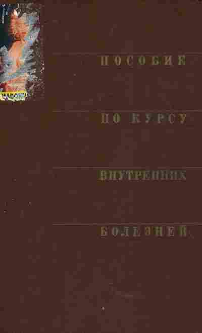 Книга Юренева П.Н. Пособие по курсу внутренних болезней, 11-4697, Баград.рф